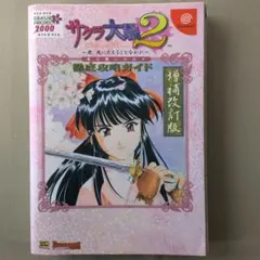 初版 サクラ大戦２ 徹底攻略ガイド 増補改訂版