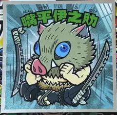 鬼滅の刃マンチョコ　無限城編_嘴平伊之助