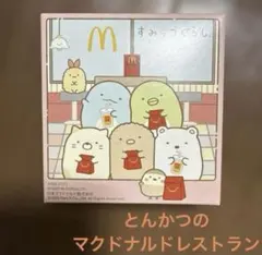 ハッピーセット　すみっコぐらし　2025 とんかつ