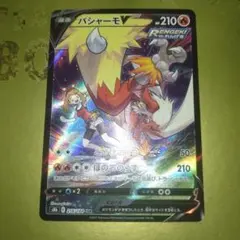 バシャーモV CSR S8b VMAXクライマックス 216/184