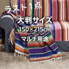 メキシカン ラグ マルチカバー ソファカバー テーブルクロス アウトドア　車中泊