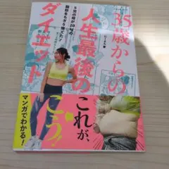 35歳からの人生最後のダイエット