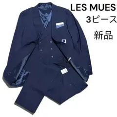 新品 LES MUES 3ピース ビジネススーツ　175 Y6 レミューズ