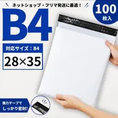 宅配ビニール袋 B4 100枚 高品質 厚手 防水 テープ付 宅急便 フリマ