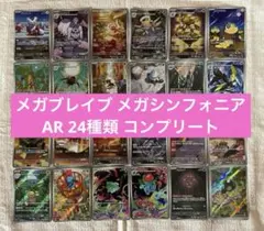 24種 ポケモンカード メガブレイブ メガシンフォニア AR コンプリート