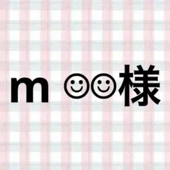 m ☺︎☺︎様