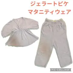 gelato pique ジェラートピケ　マタニティ　パジャマ　マタニティ
