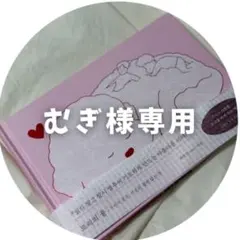 むぎ様専用 ページ