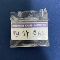 INI 許豊凡 フェンファン ネームプレート