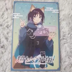 超かぐや姫！ DiCE コラボメニュー 特典 オリジナルポストカード 彩葉