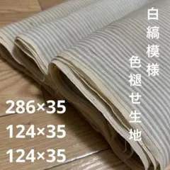 ❤️98 色褪せた白い縞　ストライプ　縞　格子　古布　リメイク　パッチワーク