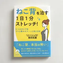 「ねこ背」を治す 1日1分ストレッチ 碓田拓磨