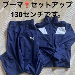 プーマ❣️セットアップ130センチです（＾ν＾）