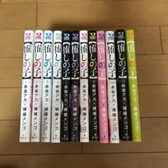 推しの子 1〜12巻セット