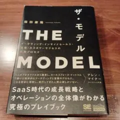 THE MODEL(MarkeZine BOOKS) マーケティング・インサイ…
