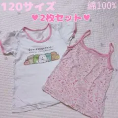 120サイズ すみっコぐらし　肌着2枚セット　綿100%