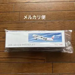 20th ARASHI THANKS JET モデルプレーン　非売品 20th ARASHI THANKS JET モデルプレーン