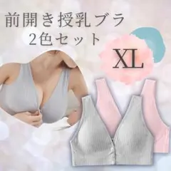 授乳ブラ XL 2色セット ブルーグレー ピンク マタニティブラ ノンワイヤー