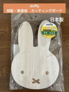 日本製　miffy ミッフィー型カッティングボード　桐製・無塗装　まな板のサムネイル