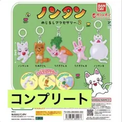 ノンタン めじるしアクセサリー2 全5種セット