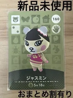 あつ森　とび森　どう森　あつまれどうぶつの森amiiboカード　ジャスミン