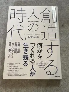 創造する人の時代