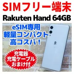 SIMフリー Rakuten Hand 64GB 399 ホワイト eSIM専用