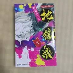 地獄楽 1巻 初版 - メルカリ