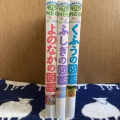 小学館の子ども図鑑　プレNEO　3冊セット