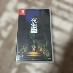Switch 夜廻三