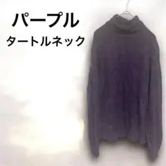 紫色 タートルネック 長袖 ニット セーター レディース パープル 秋 冬