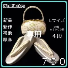 ■新品■新作■厚底■帯地■草履バッグセット■振袖フルセット振袖一式■７５０