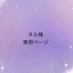 ネル様　専用ページ