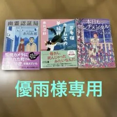 赤川次郎作品集 3冊セット