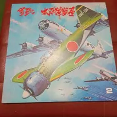 戦時歌謡 太平洋戦争 2 レコード