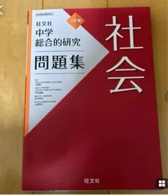 中学総合的研究問題集　社会