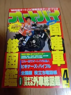 ★希少★オートバイ 1996年4月号 国産車総図鑑 希少 レトロ品★
