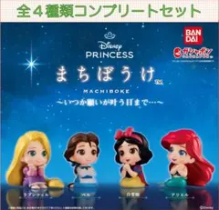Disney Princess まちぼうけ～いつか願いが～ コンプリートセット