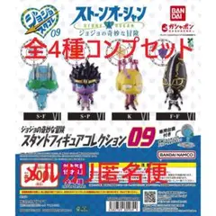 ジョジョの奇妙な冒険 スタンドフィギュアコレクション09 全4種セット