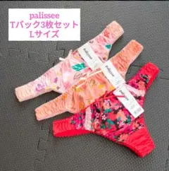 レディースTバックショーツ❤ 3枚セット サイズL palissee