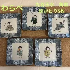 九谷焼　玉水　九谷玉水　わらべ　銘々皿　皿　和食器　新品未使用　絵がわり￼ 5枚のサムネイル