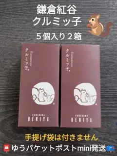 鎌倉紅谷　クルミっ子　５個入り２箱