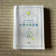 世界史用語集 河合塾 編