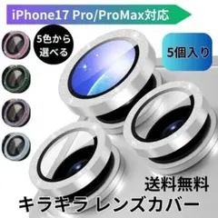 iPhone17 Pro/ProMax対応 キラキラ レンズカバー 5個入り