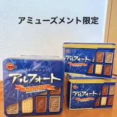 未開封・限定品　アルフォート缶　チョコ＆リッチミルク　3缶セット