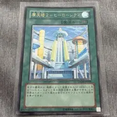 【ARS10】摩天楼2－ヒーローシティ アルティメットレア 遊戯王　レリーフ 遊戯王】摩天楼2－ヒーローシティ アルティメットレア(レリーフ