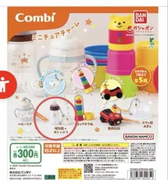 Combi ミニチュアチャーム 哺乳瓶＋おしゃぶり