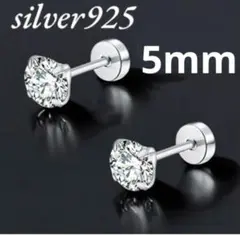 シルバー925 最高級czダイヤモンド ネジスタッドピアス4爪クラッシュ5mm