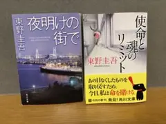 東野圭吾　角川文庫2冊セット