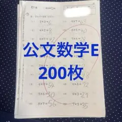 Kumon 数学　算数　E 200枚　欠番なし　公文のサムネイル